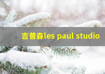 吉普森les paul studio